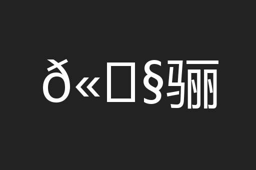 𫘧骊