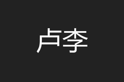 卢李