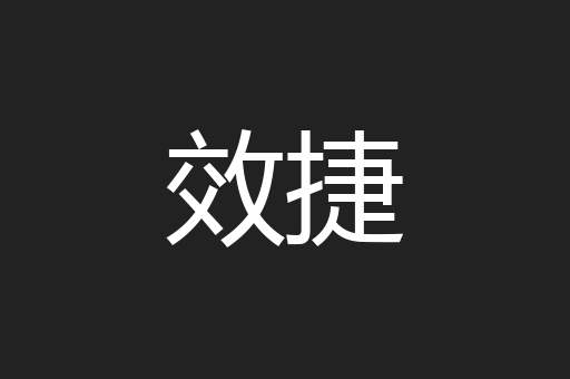 效捷
