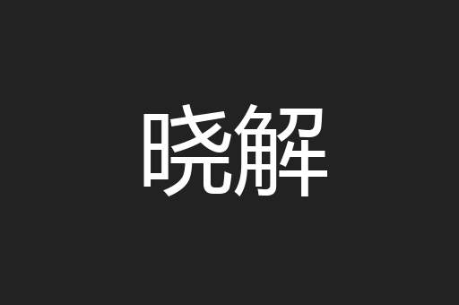 晓解