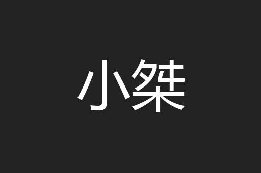 小桀