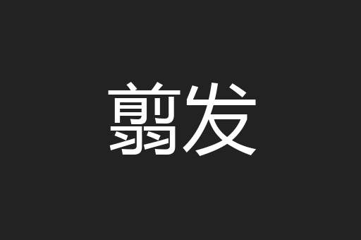 翦发
