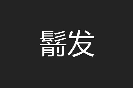 鬋发