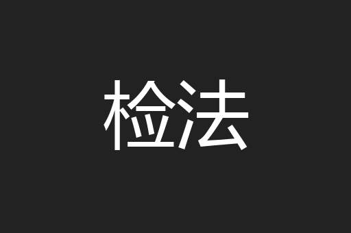 检法