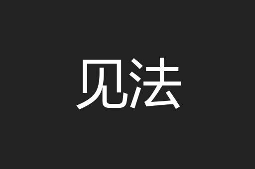 见法