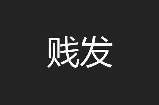 贱发