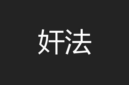奸法