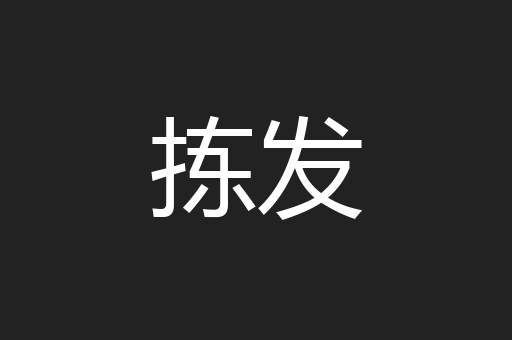 拣发