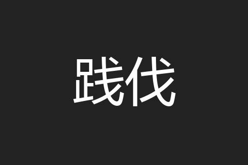 践伐