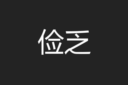俭乏