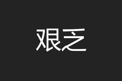 艰乏