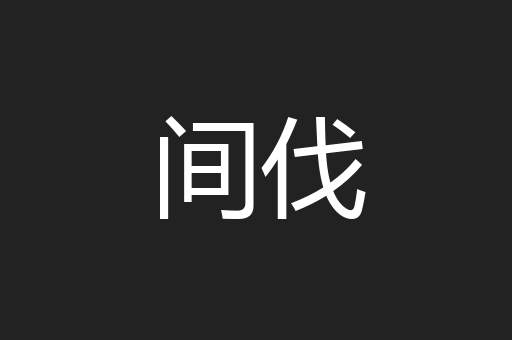 间伐