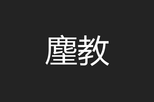 麈教