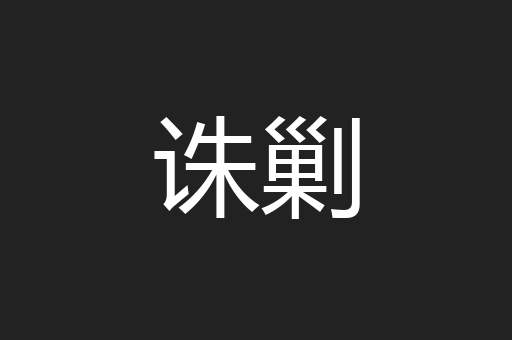 诛剿