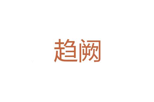 驻剿