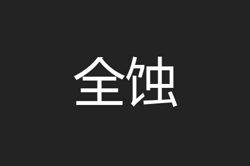 全蚀