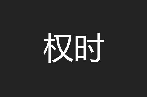 权时