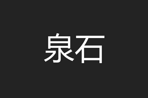 泉石