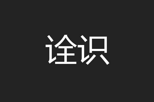 诠识