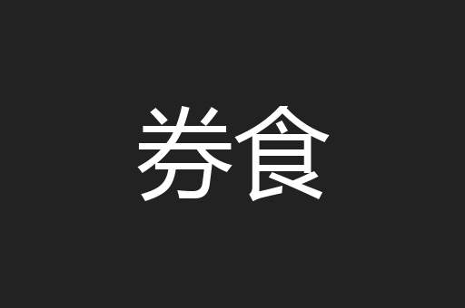 券食