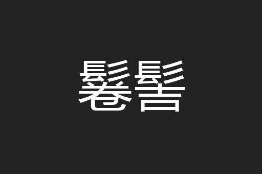 鬈髻