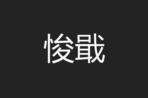 悛戢