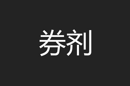 券剂
