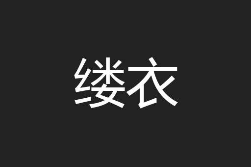 缕衣