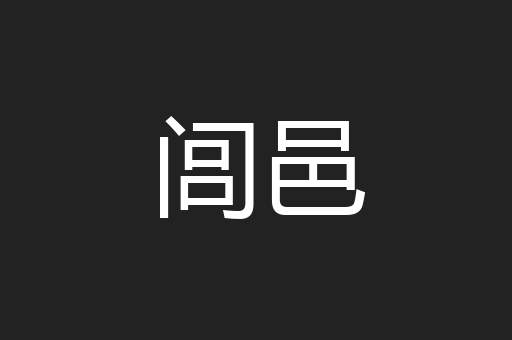 闾邑