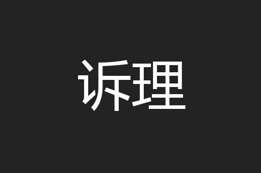 诉理