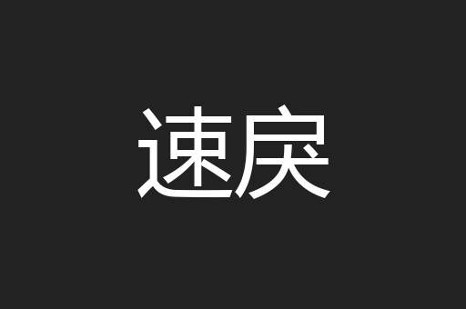 速戾