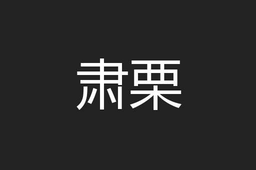 肃栗