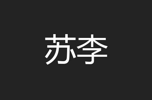 苏李