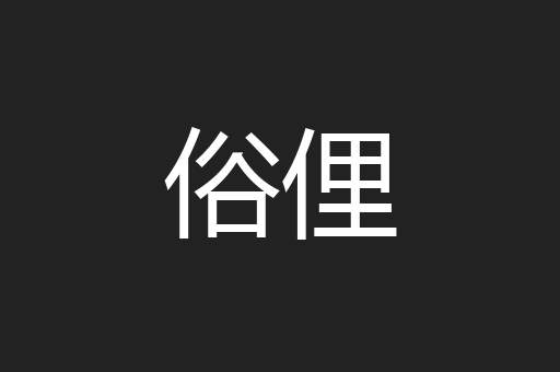 俗俚