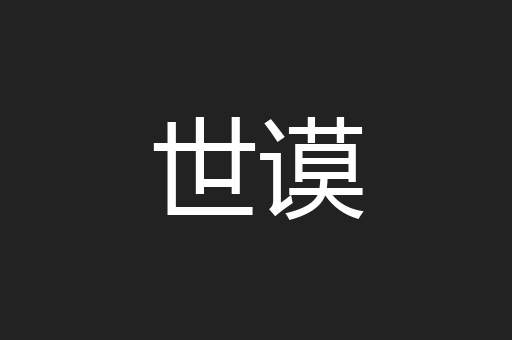 世谟