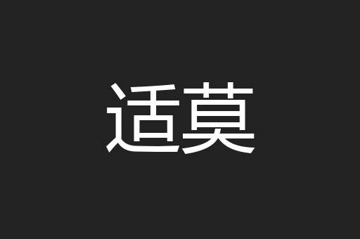 适莫