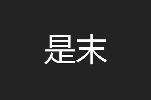 是末