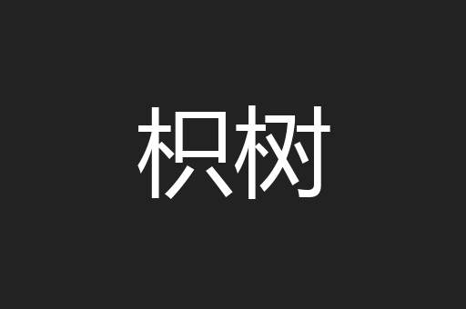 枳树