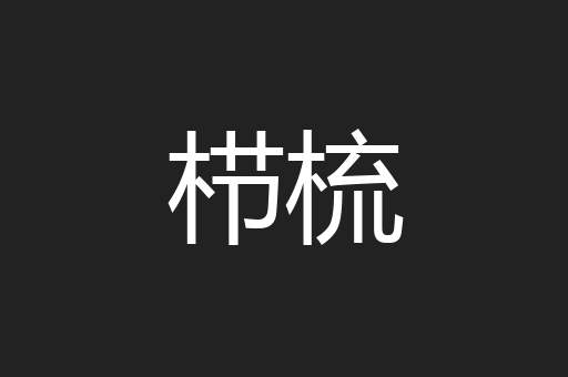 栉梳