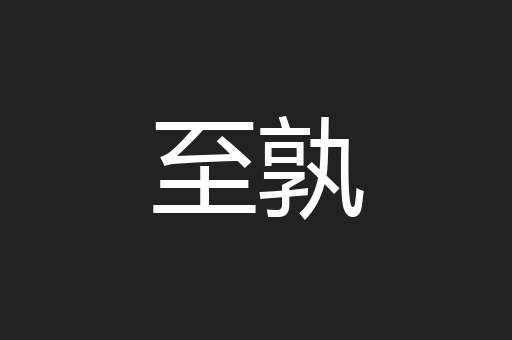 至孰