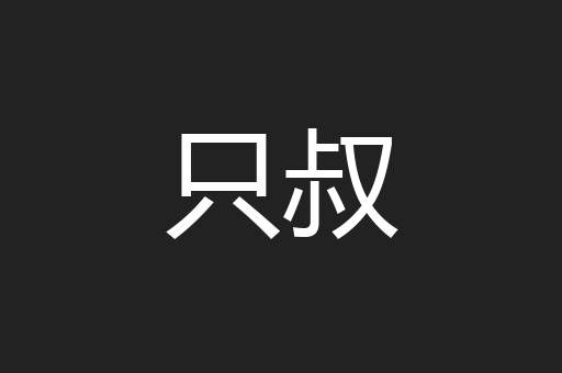 只叔