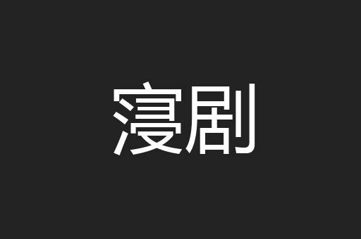寖剧