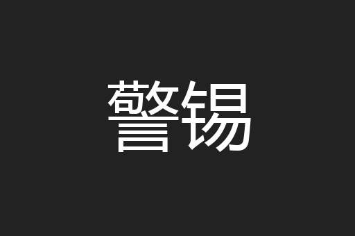 警锡