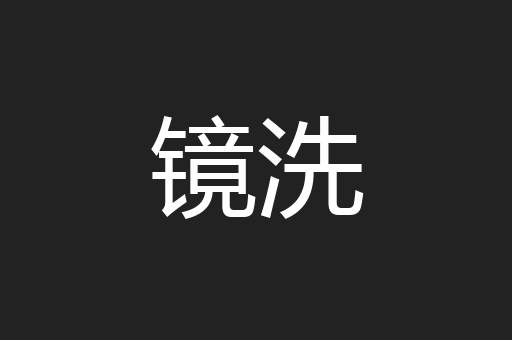 镜洗