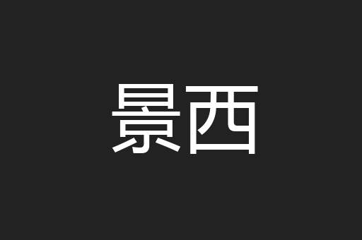 景西