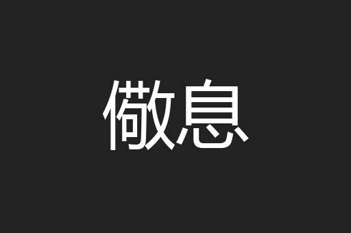 儆息
