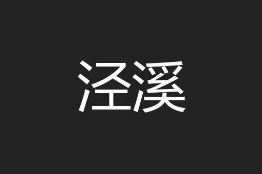泾溪