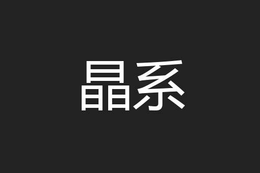 晶系
