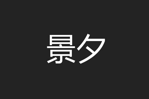 景夕