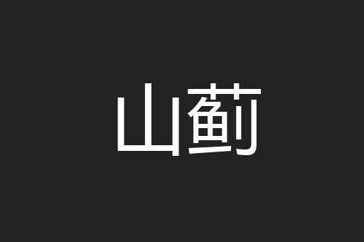 山蓟
